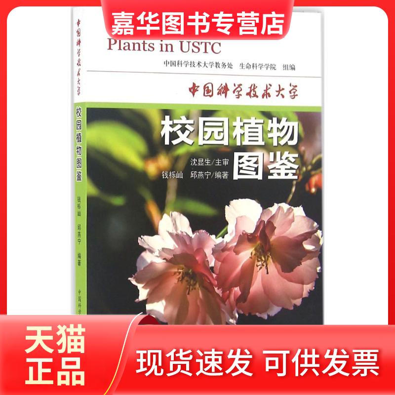 【正版现货】 中国科学技术大学校园植物图鉴 钱栎屾 中国科学技术大学出版社