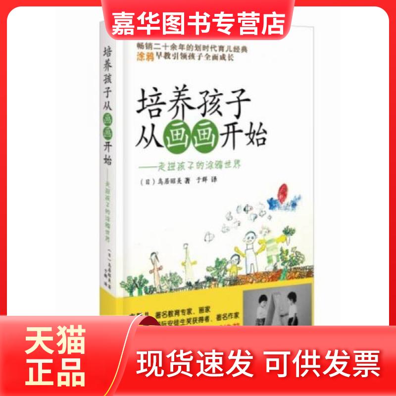 【正版现货】 培养孩子从画画开始:走进孩子的涂鸦世界 [日]鸟居昭美  著；于群  译 漓江出版社
