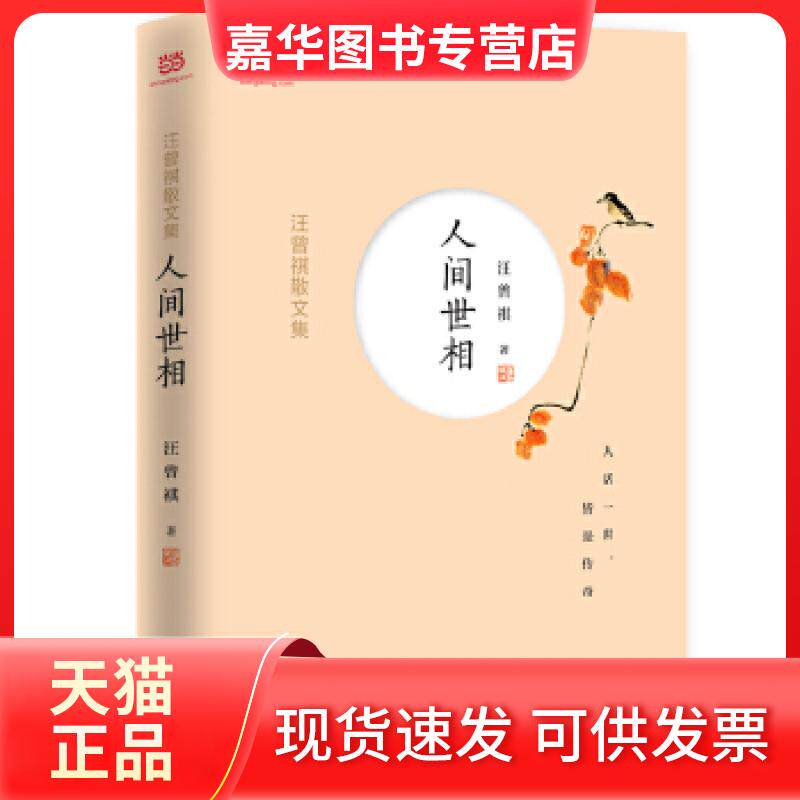 【正版现货】 汪曾祺散文集：人间世相 汪曾祺 时代文艺出版社