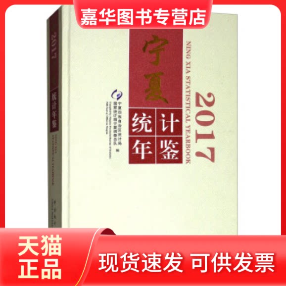 【正版现货】 宁夏统计年鉴(2017 附光盘)  [Ningxia Statistical Yearbook 2017] 回族统计局 中国统计出版社