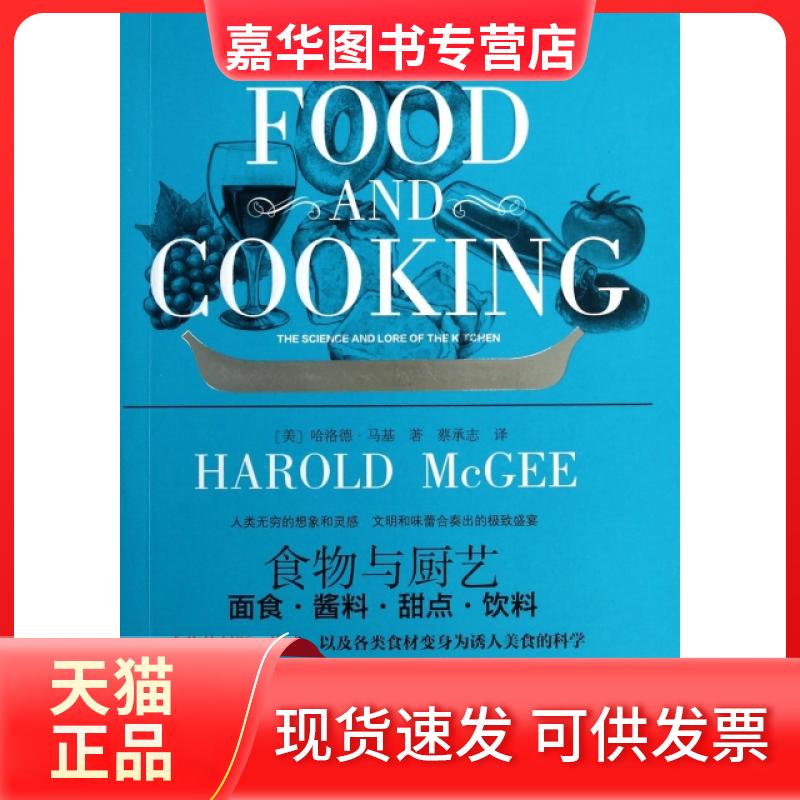 【正版现货】 食物与厨艺(面食酱料甜点饮料) (美)哈洛德·马基|译者:蔡承志 北京美术摄影