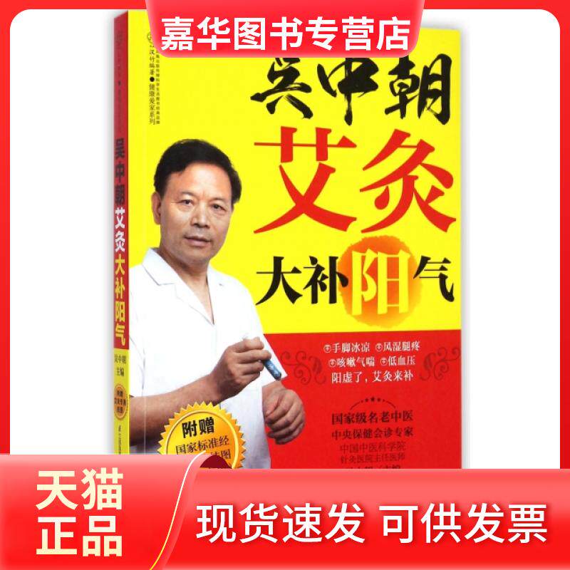 【正版现货】 吴中朝艾灸大补阳气/健康爱家系列 吴中朝|主编:汉竹 江苏科技
