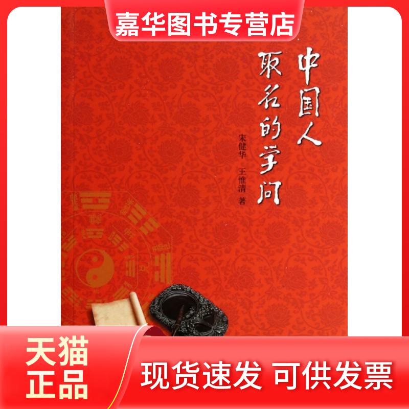 【正版现货】 中国人取名的学问 宋健华//王惟清 学林