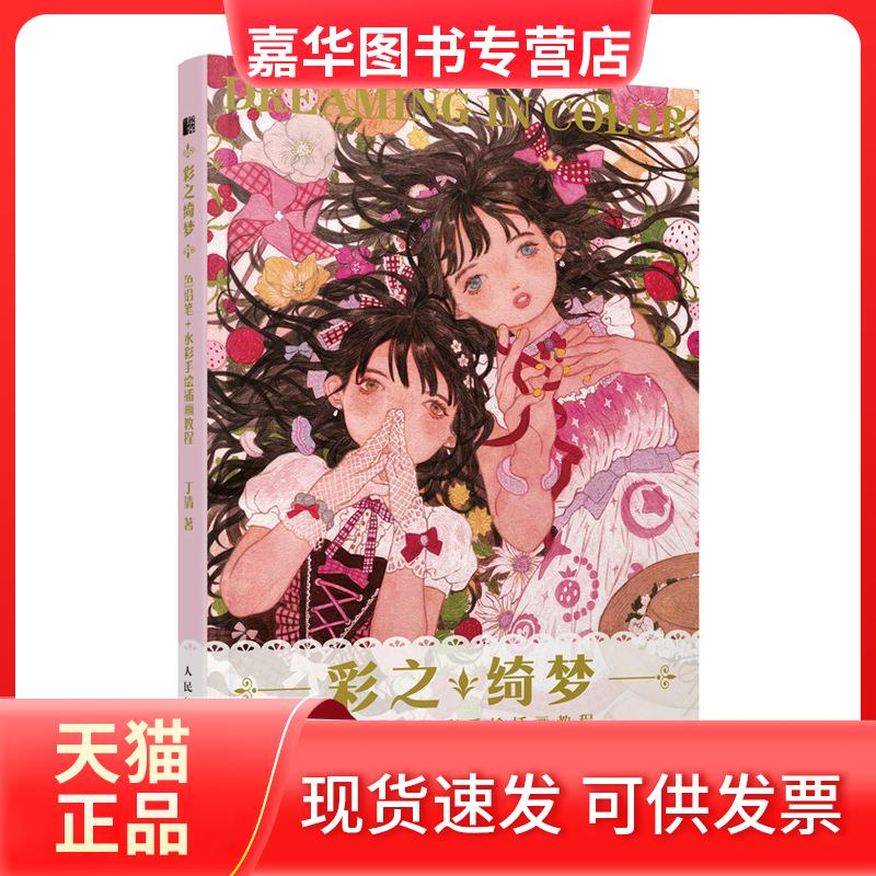 【正版现货】 彩之绮梦 色铅笔+水彩手绘插画教程 丁倩 著 人民邮电出版社