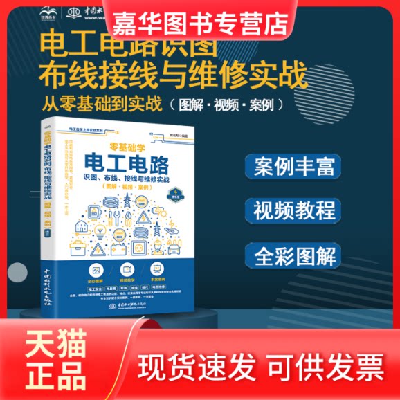 【正版现货】 零基础学电工电路识图、布线、接线与维修实战（图解·视频·案例） 图说帮 中国水利水电出版社