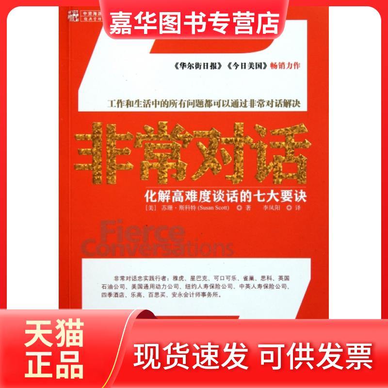 【正版现货】 对话-化解高难度谈话的七大要诀 苏珊·斯科特 著作 李凤阳 译者 广东人民出版社
