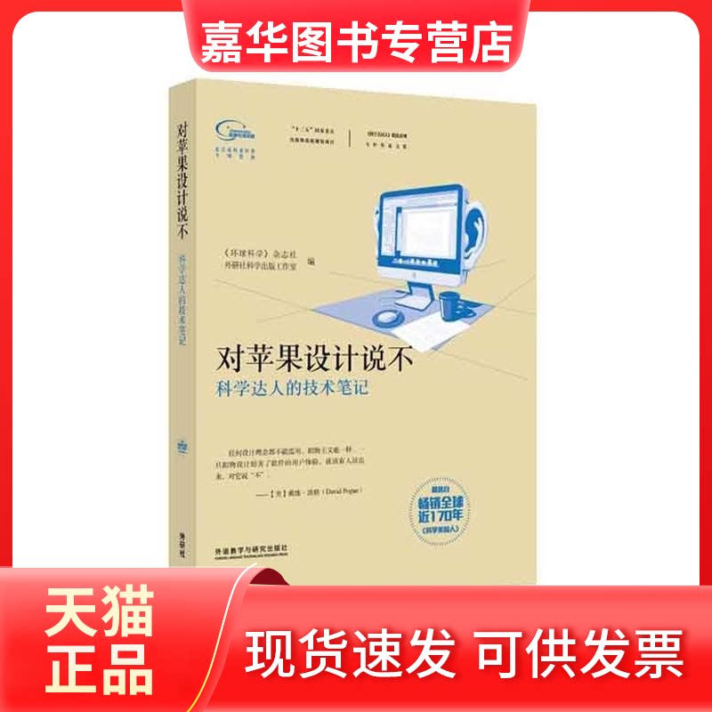 【正版现货】 对苹果设计说不 无 著作 《环球科学》杂志社 等 编者 外语教学与研究出版社