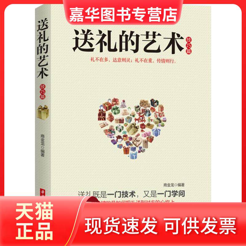 【正版现货】 送礼的艺术 商金龙 著作 华中科技大学出版社