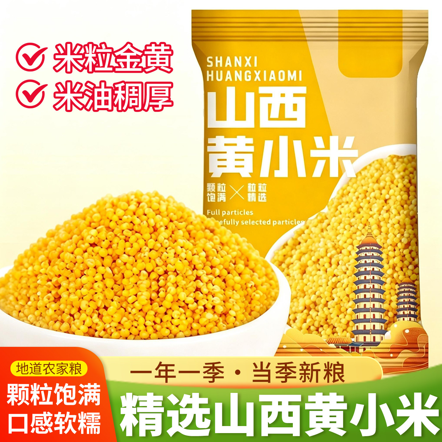 山西黄小米新米当季熬粥专用正宗