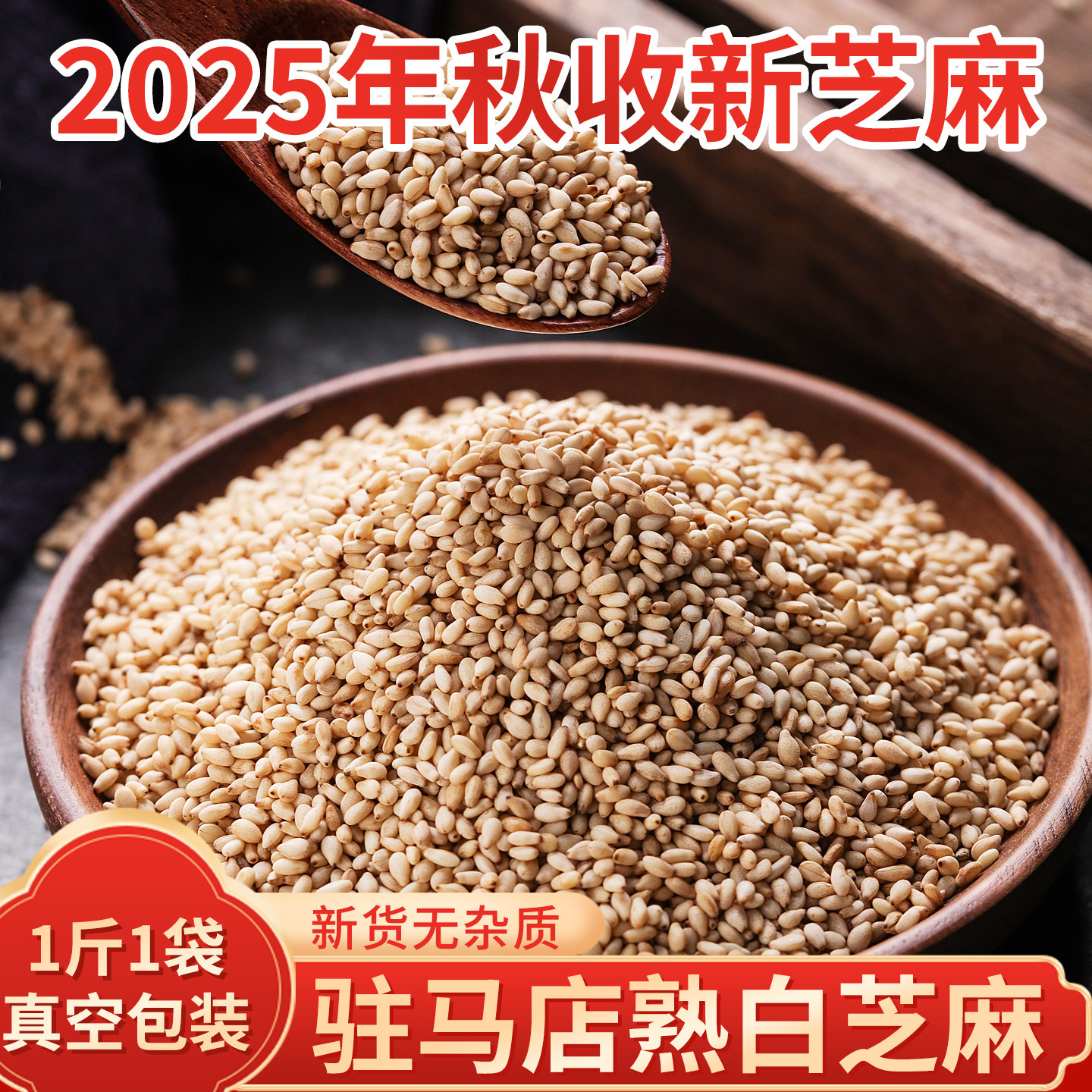 白芝麻炒熟500g开袋即食新货河南驻马店农家自种家用调料商用批发