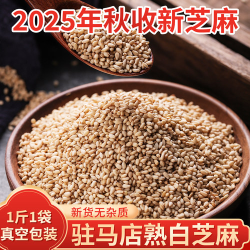 驻马店熟白芝麻无杂质真空包装
