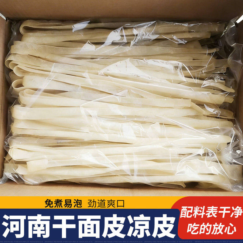 河南特产干面皮凉皮干货整箱散装商用批发凉拌手工食材速食老式