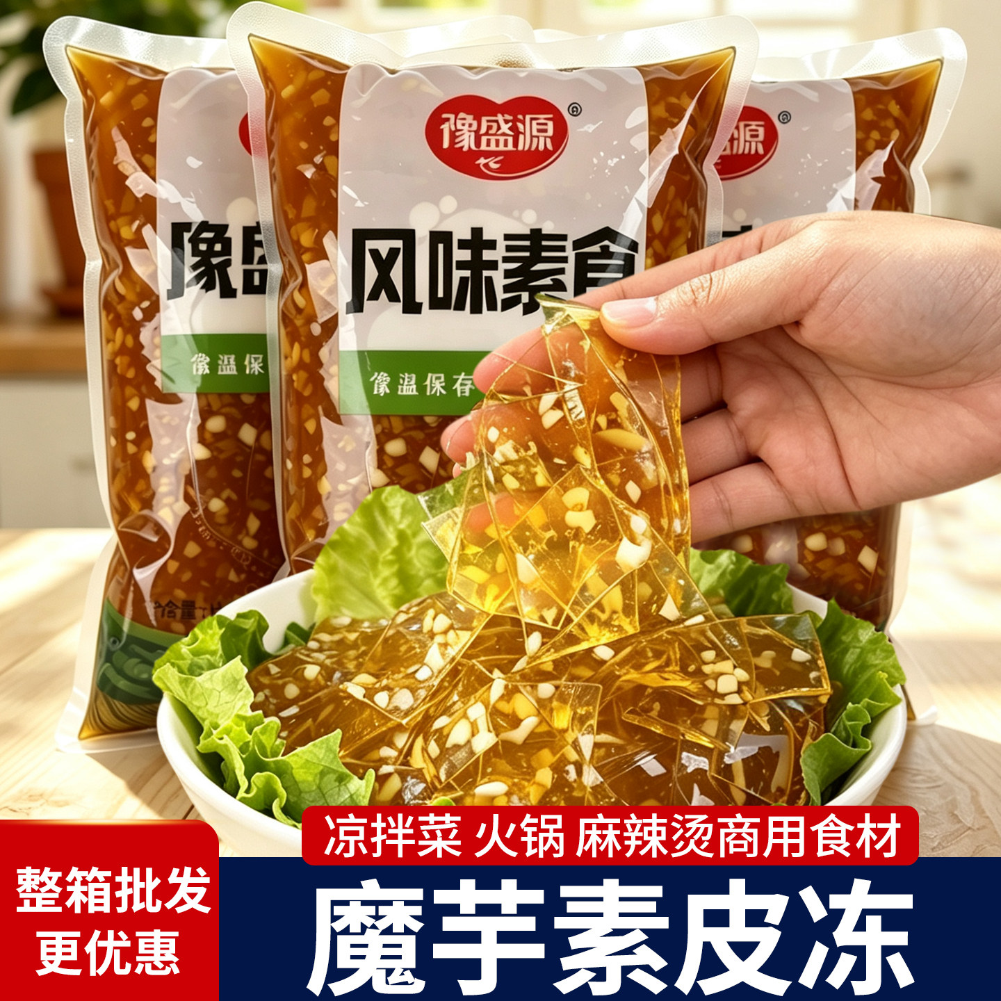 魔芋素食水晶皮冻凉拌菜