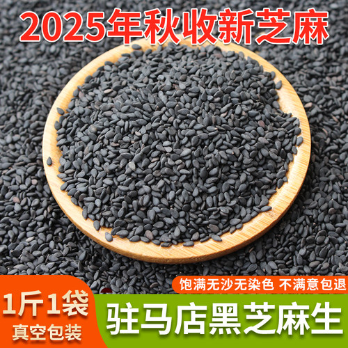 生黑芝麻新货干净无沙真空包装