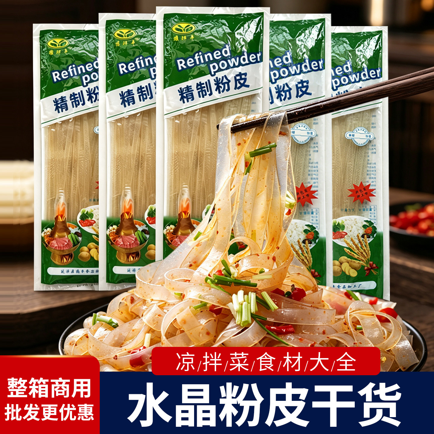 河南水晶粉皮干货凉拌菜食材大全