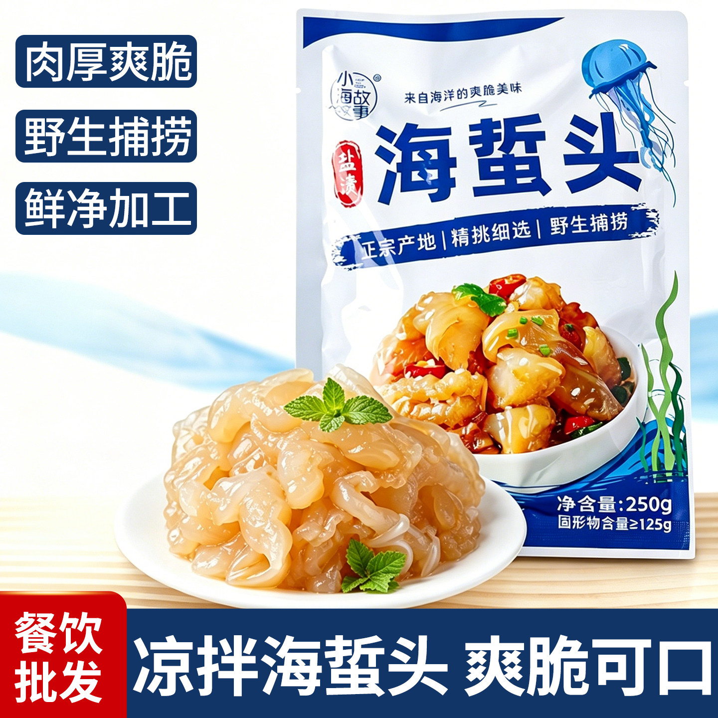 正宗海蜇头凉拌即食商用批发海蜇皮海蜇丝野生新货特产无沙脆爽