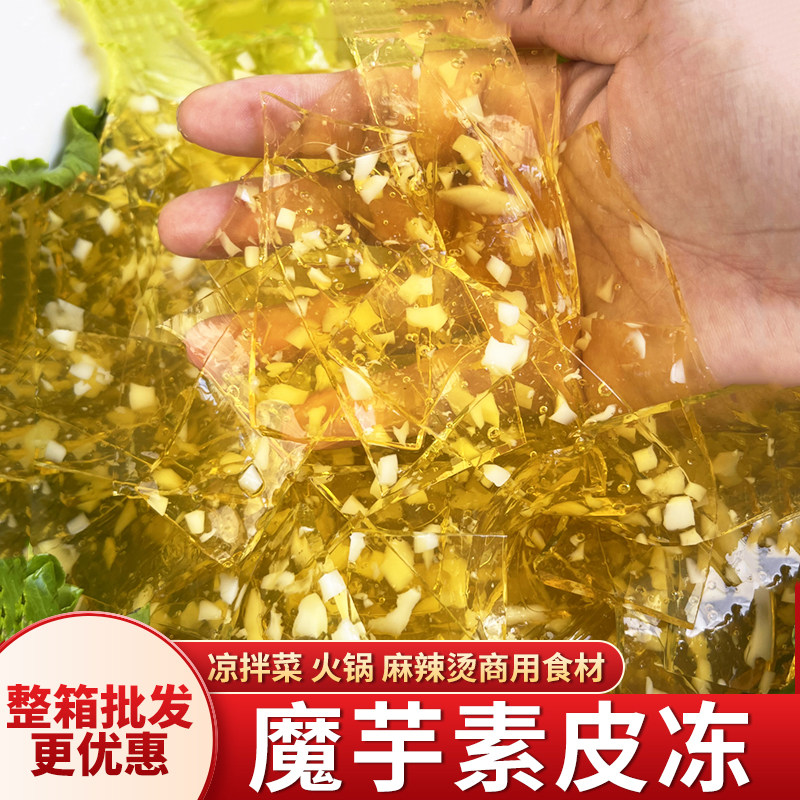 魔芋素食魔芋素肉水晶皮冻素猪皮冻凉拌菜火锅麻辣烫卤菜商用批发