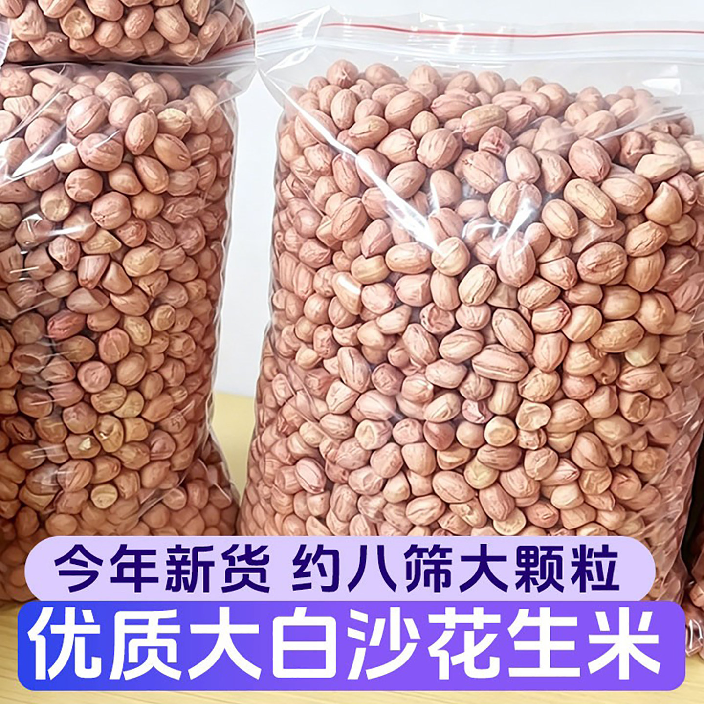 东北大白沙新货大颗粒花生仁