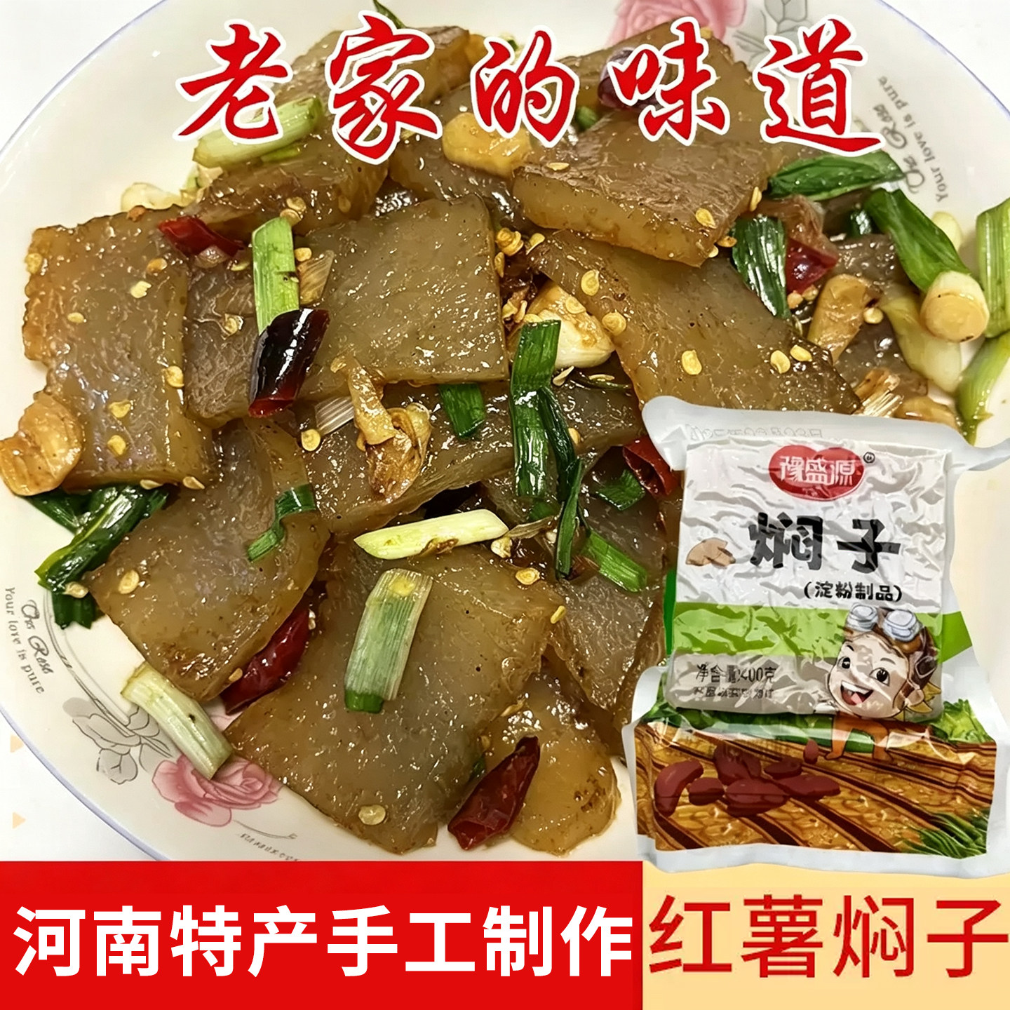 红薯焖子400g真空袋装河南许昌手工红薯粉条许昌特产皮扎渣扁垛