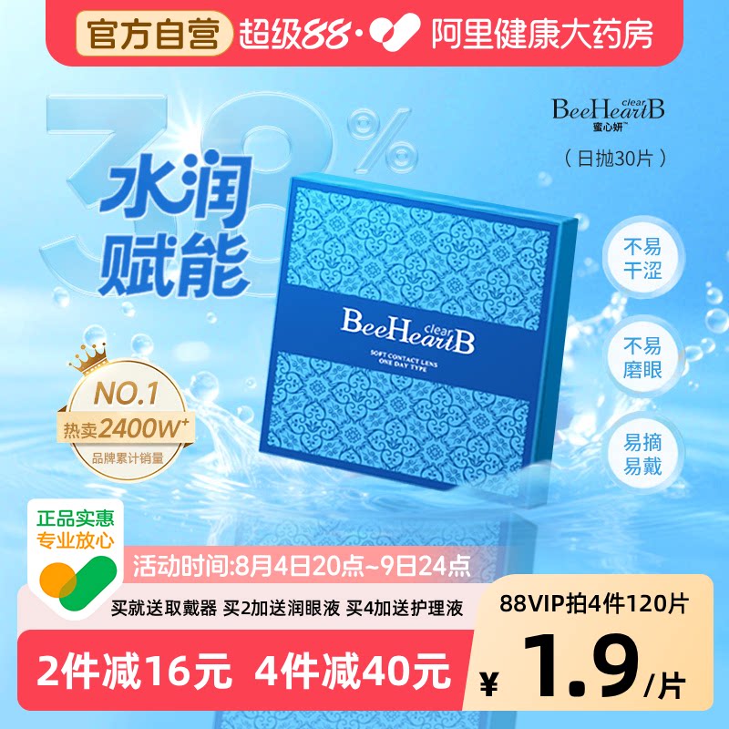 【自营】BeeHeartB隐形眼镜日抛30片盒蜜心妍透明天天抛近视正品