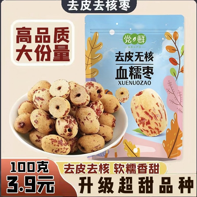 【升级超甜品种】去皮去核红枣无核无皮红枣即食无添加血糯枣
