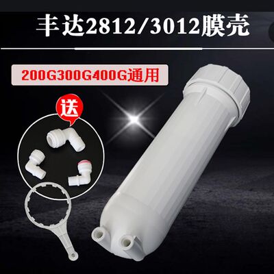 商用机自动售水机配件2021/3012-C400膜壳200g/380g反渗透滤筒。