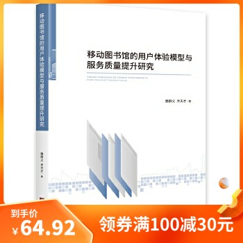 移动图书馆的用户体验模型与服务质量提升研究中央编译魏群义,许天才
