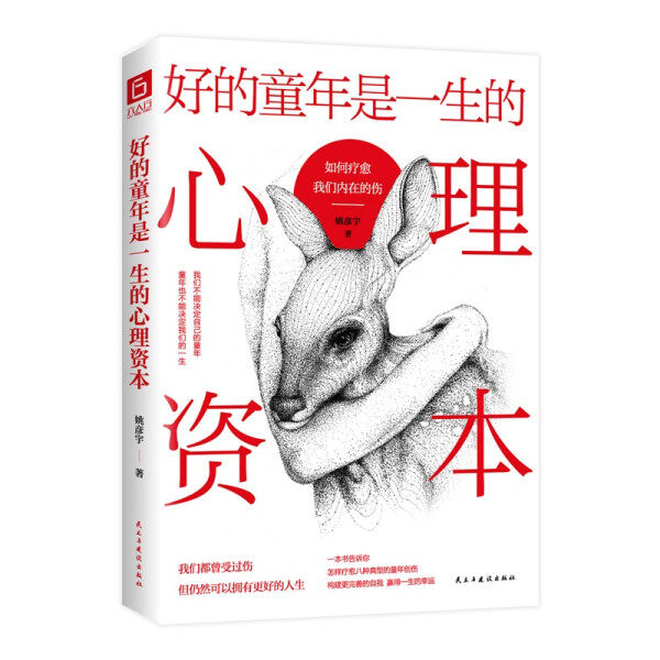 （正版）包邮 好的童心是一生的心理资本9787513936088民主与建设姚彦宇  著使用感如何?