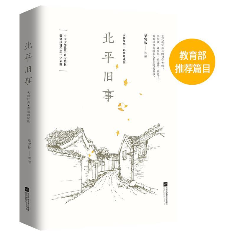 (正版)包邮 北平旧事 9787559442888 江苏凤凰文艺出版社 梁实秋等 著