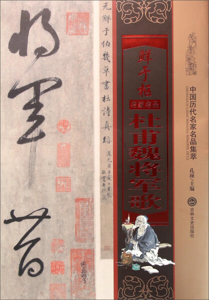 （正版）包邮 中国历代名家名品集萃；鲜于枢杜甫魏将军歌9787547226346吉林文史无