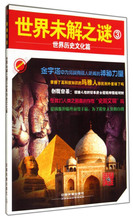 正版 包邮 世界历史文化篇 9787113182441中国铁道 时刻关注:世界未解之谜
