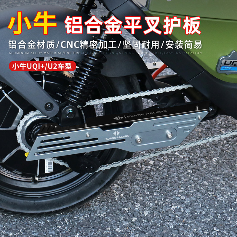 SR小牛新款UQI+后摇臂护板改装电动车U2后轮护板装饰板铝合金配件