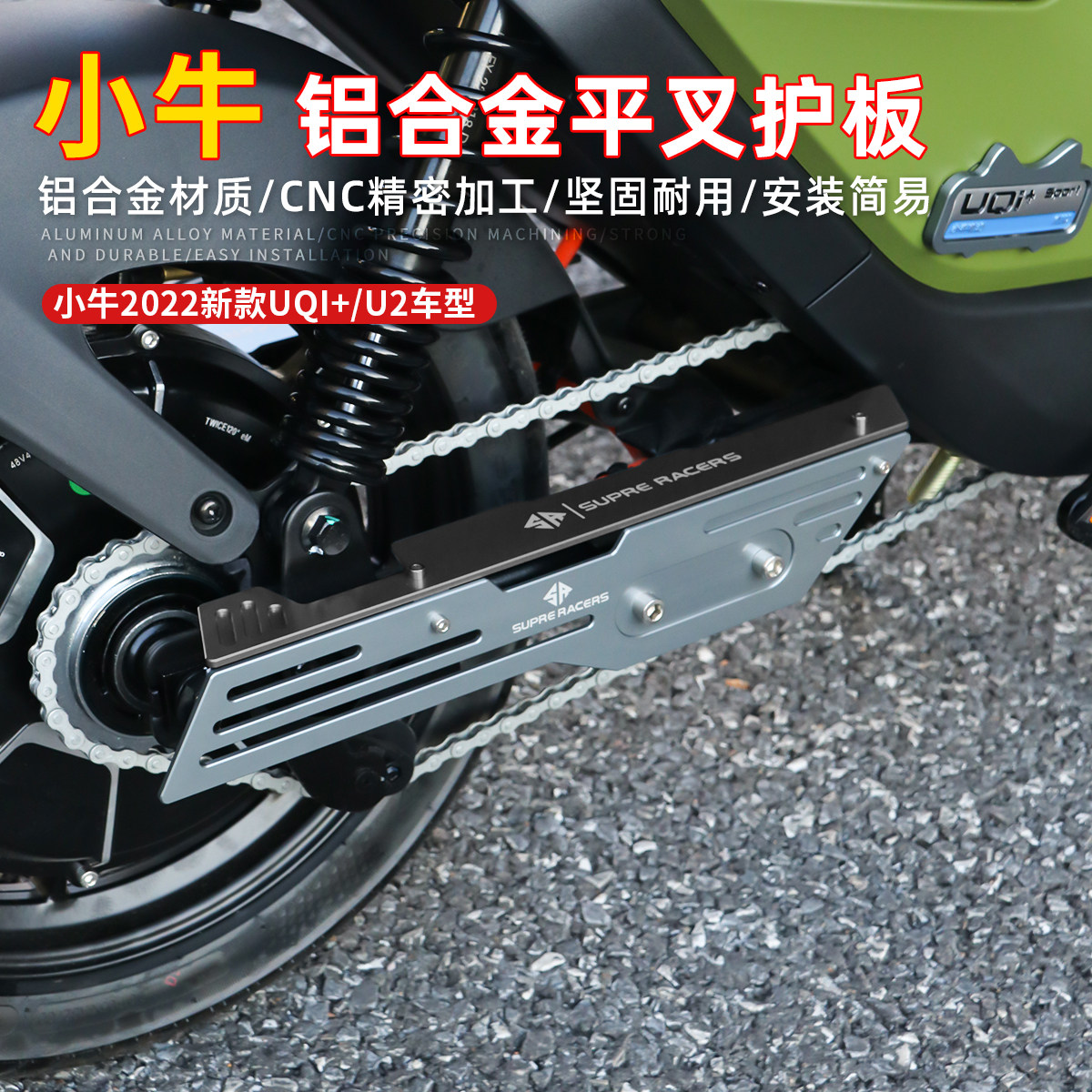 SR小牛U2后平叉护板电动车新款UQI+后轮护板装饰板铝合金改装配件