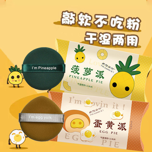 3枚粉扑菠萝派蛋黄皮面散粉底液