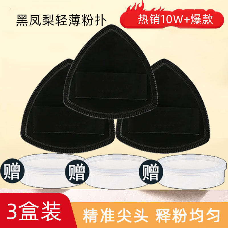 3个盒装+3个透明收纳盒大黑凤梨棉花糖100分粉扑气垫海绵遮瑕定妆
