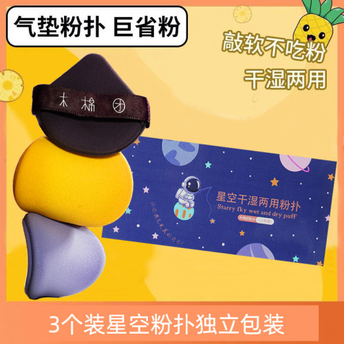 粉扑星空北斗气垫遮瑕扑海绵3个