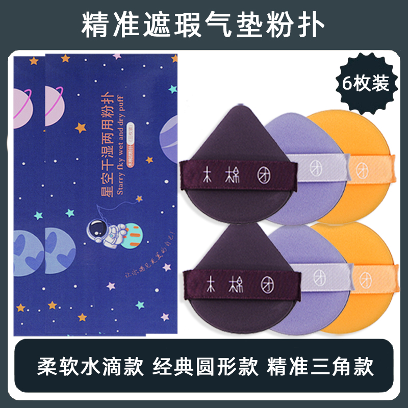 三枚装木棉团星空派干湿两用气垫