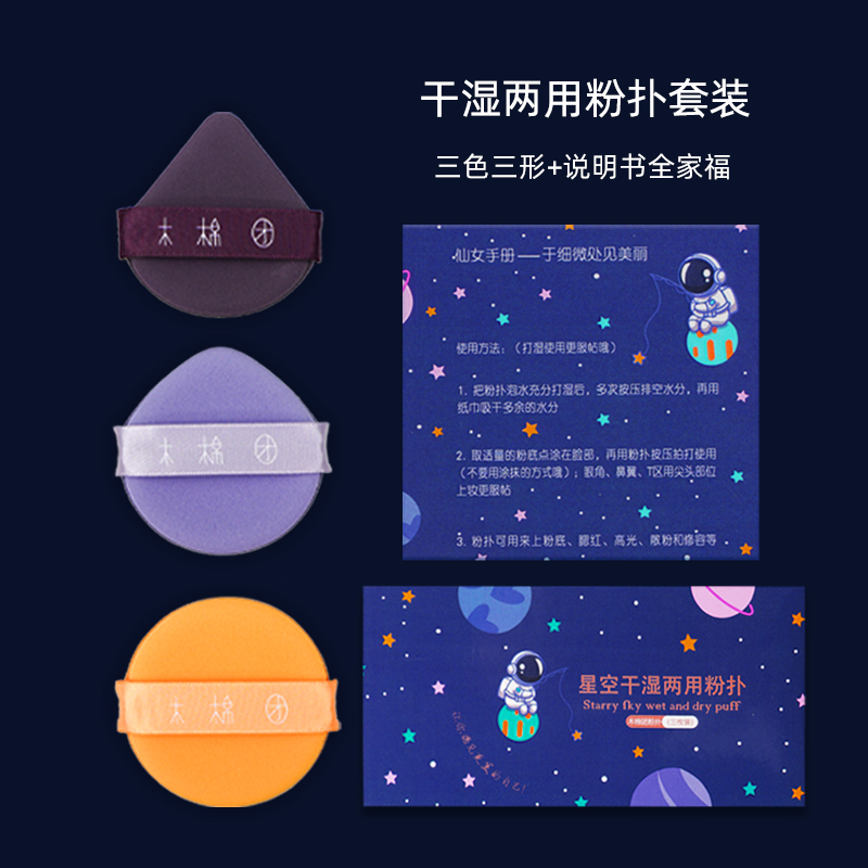 3枚气垫粉扑星空不卡粉独立隔离学生美妆蛋化妆工具干湿两用