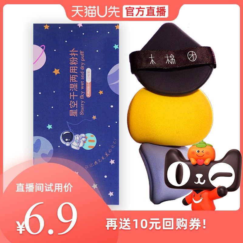 【天猫U先】木棉团星空粉扑气垫海绵美妆蛋轻薄定妆快速遮瑕3枚装,彩妆/香水/美妆工具,美妆蛋/扑/海绵,淘宝优惠券,粉丝福利购,淘宝优惠卷