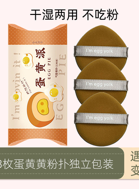 3枚蛋黄派菠萝派i am egg粉扑柔软隔离粉底扑化妆美妆蛋干湿两用