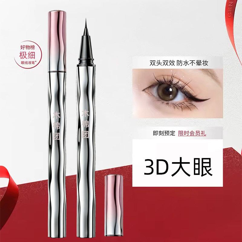 木棉团【百补】眼线液笔新手防水速干3D大眼持久留色不晕染极细