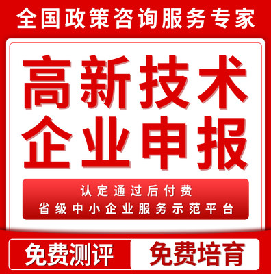 湖南国家高新技术企业认证高企认定申报材料撰写国高培育复审办理