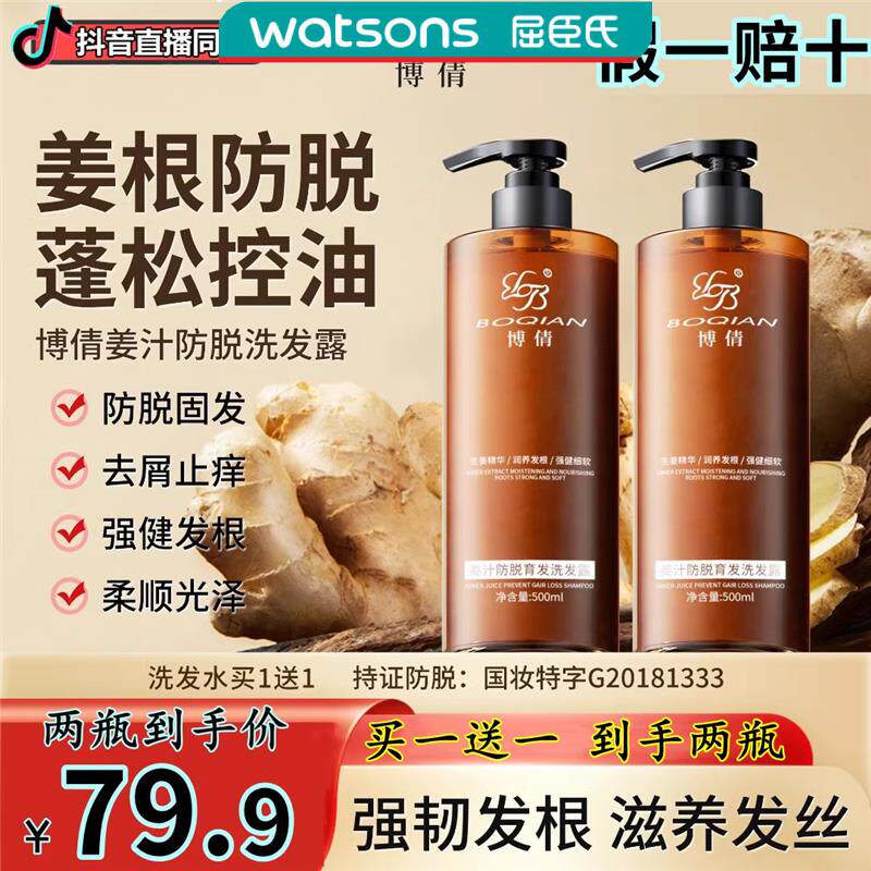 屈臣氏博倩姜汁防脱育发洗发露水液植物精华老生姜王生发官方旗舰