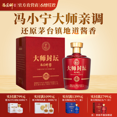 【私聊客服享会员价】冯小宁大师亲调大师封坛53°酱香2.5L纯粮酒
