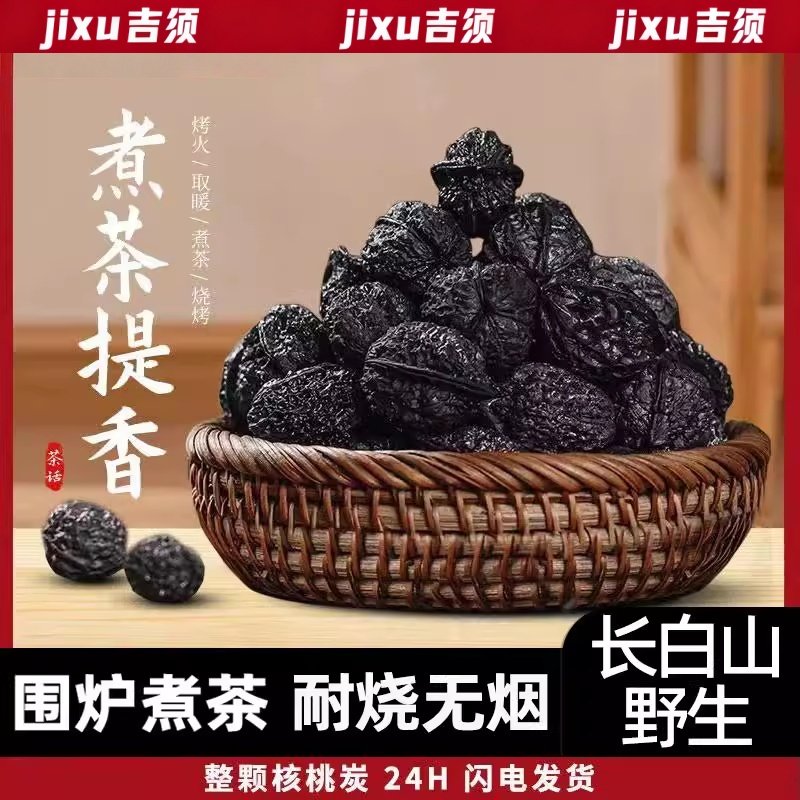 长白山野生核桃炭围炉煮茶烧烤烤肉果木香无烟不炸膛无害无杂质