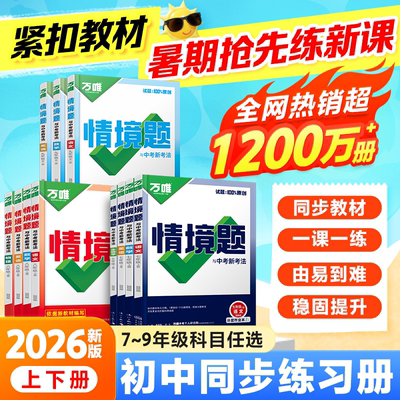 万唯中考基础题情境题上下册