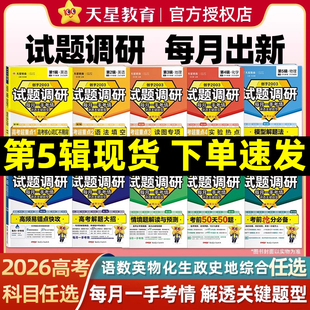 天星教育2026试题调研新高考第五辑一二三四数学语文英语物理化学生物政治历史地理345678910综合试题攻略核心知识练习册卷模板