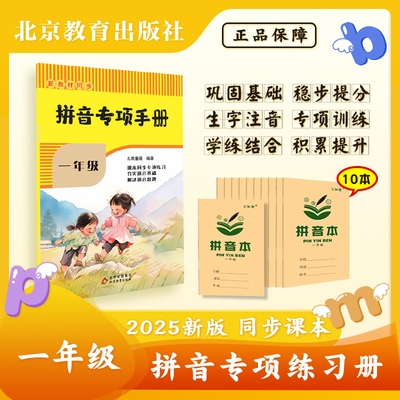 看拼音手册专项训练一年级上册幼小衔接跟我学语文教材部编人教版 注音作业本课业本 看拼音读写词语同步训练书声母韵母一日一练