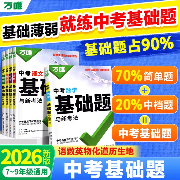 稳抓基础分中考必刷题