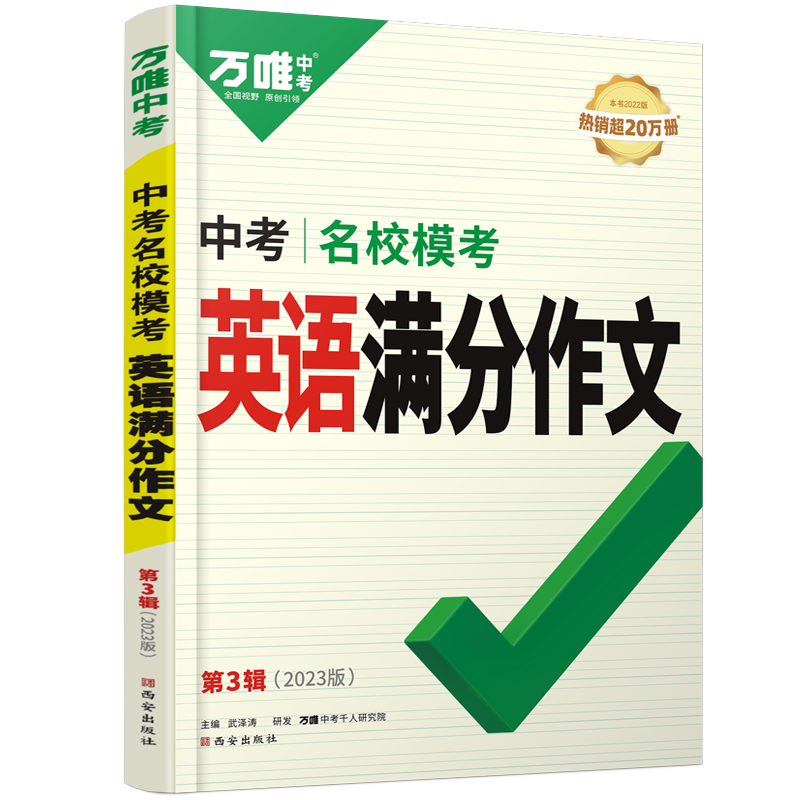 2027万唯中考模考高分作文英语语文第7辑素材范文选八九年级中学生初三考试大全同步人教辅提升写作技巧全国通用初中作文辅导书